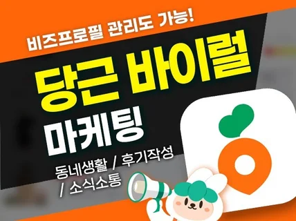당근마켓 동네생활 바이럴 마케팅 및 관리 대행