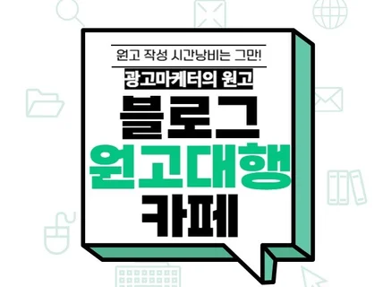 광고마케터의 블로그 원고 작성, 빠른작업가능