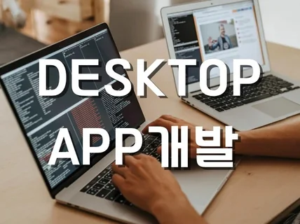 크로스플랫폼 데스크탑 애플리케이션 개발해드립니다