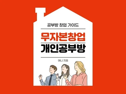 무자본 무경력으로 창업가능한 개인공부방 노하우 드립니다