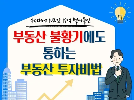 부동산 불황기에도 통하는 부동산 투자비법