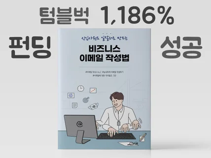 신입사원도 일잘러로 만드는 '비즈니스 이메일 작성법'