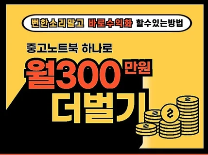 주3일 한달만에 부업으로 월 300만원 수익화 방법