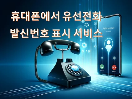 휴대폰에서 유선전화 발신자번호 서비스 1년비용