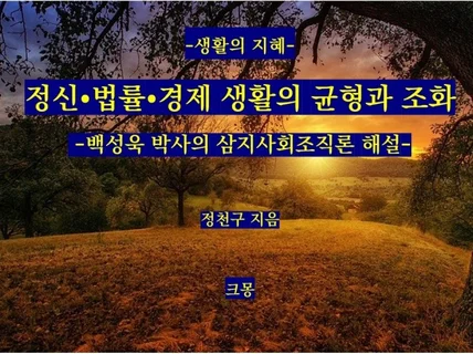 정신⦁법률⦁경제 생활의 균형과 조화