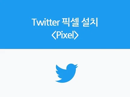 twitter 트위터 픽셀 스크립트 설치해드립니다.