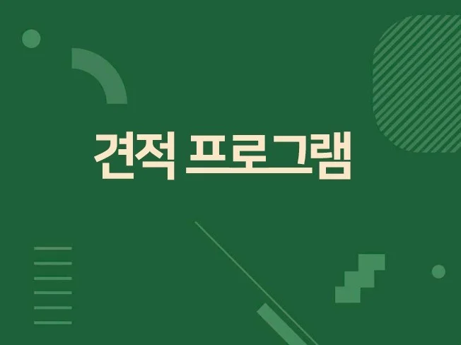 견적 프로그램 썸네일