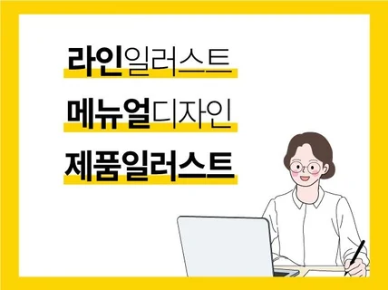 제품일러스트,라인일러스트 각종 모든 일러스트 제작