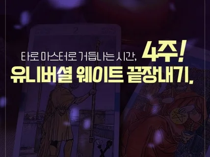 신뢰가는 쌤 없을까요, 취미 입문 부업ok 쉬운타로강의