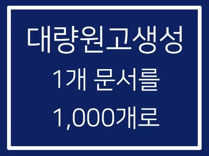 블로그원고작성 1개문서를 1000개로 생성해 드립니다.