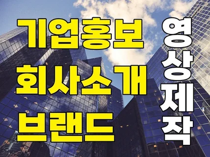기업, 개인브랜드, 회사소개 홍보영상 제작해드립니다.