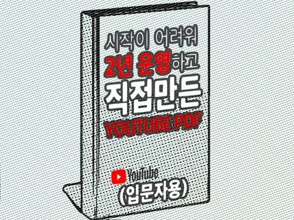 처음 시작하는 유튜브 초급판 PDF 전자책 보내 드립니다.