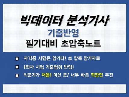 빅데이터분석기사 필기대비 초압축필기노트 드립니다.