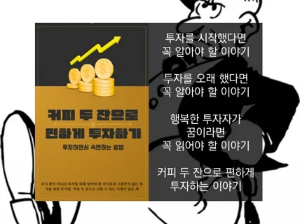 커피 두 잔으로 편하게 투자하기