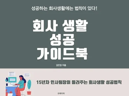 회사생활 성공 가이드북