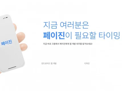 페이진팀이 제공해드리는 안드로이드 앱 개발 외주 서비스