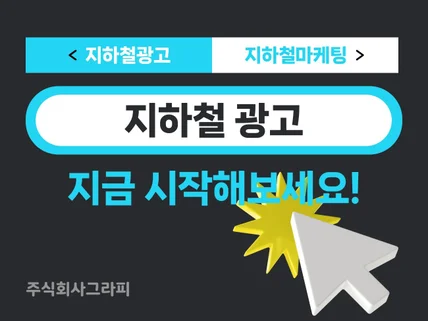 내 업체 앞 효과적인 지하철 광고 기획 부터 개제까지