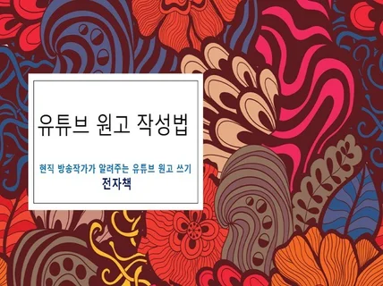 유튜브 원고 작성법 전자책 드립니다.