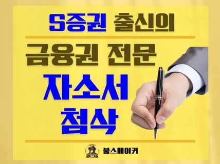 S증권 출신의 금융권 합격 자소서 첨삭