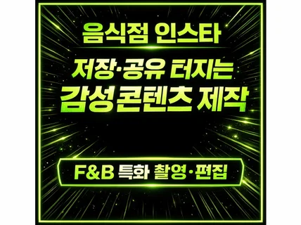 요식업 인스타 릴스 피드 맛집 감성 촬영 및 편집