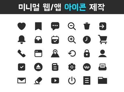 깔금하고 심플한 아이콘을 제작해 드립니다.