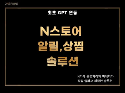 N사 스토어 알림,상찜 솔루션 드립니다.