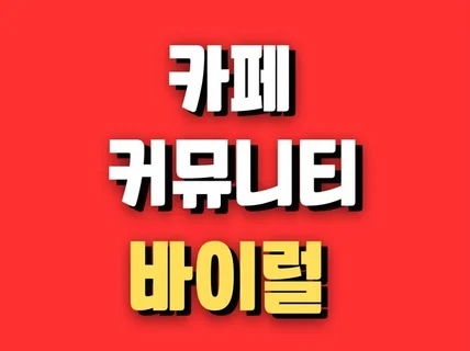 카페 커뮤니티 바이럴 핫딜 배포해 드립니다.