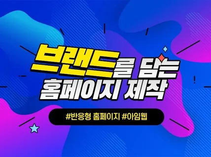 반응형 아임웹 홈페이지 제작해 드립니다.