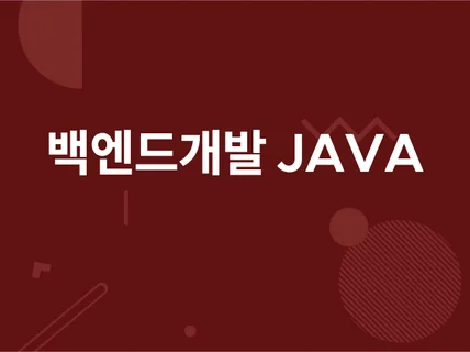 백엔드개발 JAVA PHP PYTHON