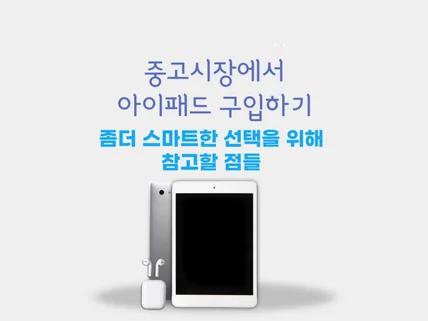 테블릿 중고거래의 모든 노하우를 알려 드립니다.