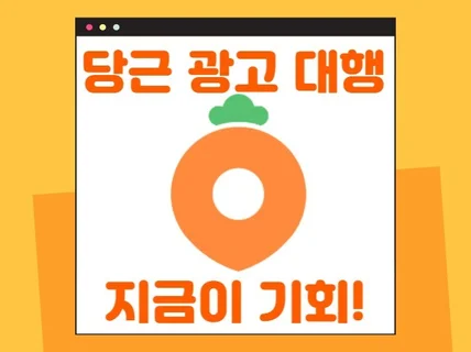 당근마켓광고 대행 풀서비스