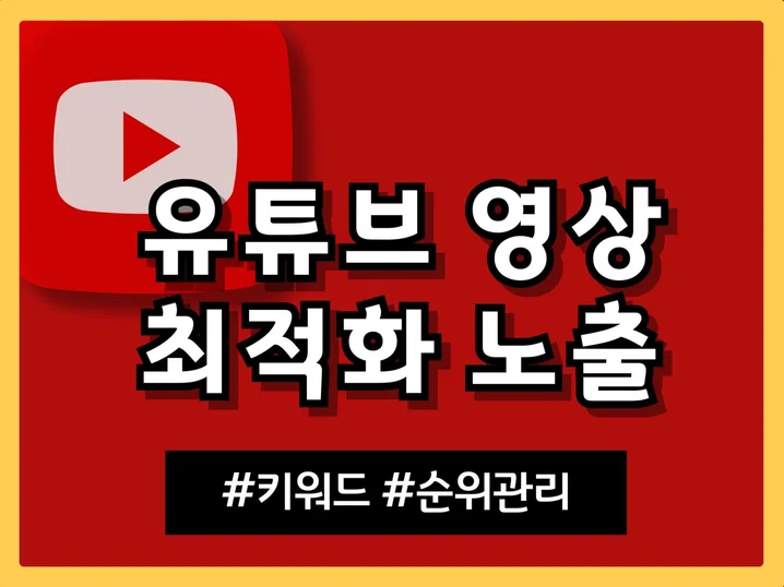5. 유튜브 최적화 ..