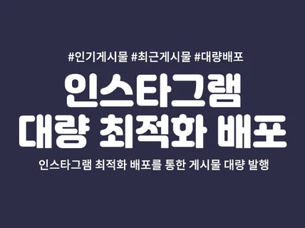 인스타그램 게시물 대량 배포 마케팅 도와드립니다.