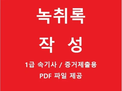 녹취록 작성, 증거제출용, 1급 속기사