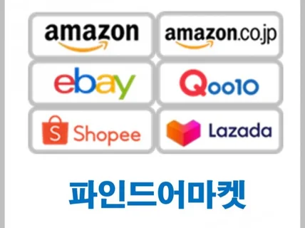 아마존/쇼피/라자다/이베이/큐텐재팬 입점 허들 개혁