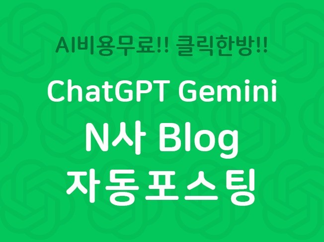 N 블로그 ChatGPT 자동포스팅기