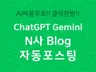 N 블로그 AI 자동포스팅기 글봇XN