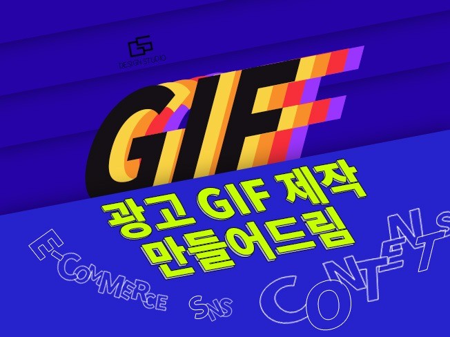 온라인MD출신 GIF제작자가 직접 만들어 드립니다.