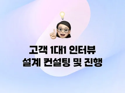 고객/사용자 이해를 위한 1대1 인터뷰 컨설팅 및 진행