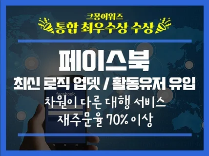 크몽 최우수상, 페이스북 실제유저 좋아요, 구독자 관리