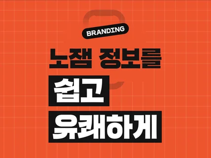 브랜드 신뢰도를 높이는 지식 정보 콘텐츠를 만듭니다