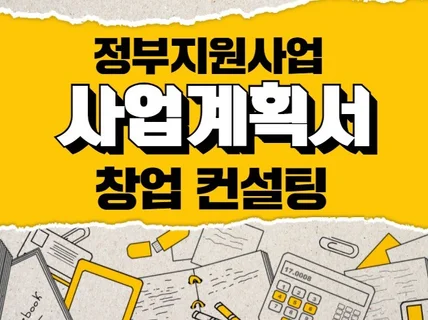 사업계획서 정부정책 지원사업 제안서 컨설팅 드립니다.