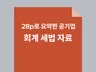 28p로 요약한 공기업 회계학 세법
