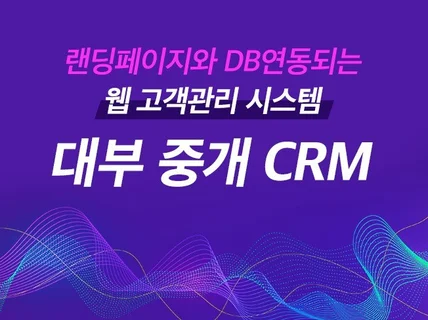 대부중개 전용 웹 고객관리 시스템CRM 개발해 드립니다