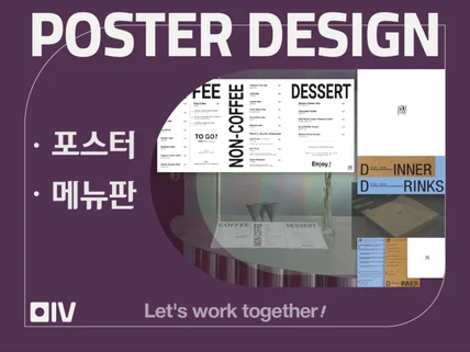 포스터, 메뉴판 전문으로 작업해 드립니다