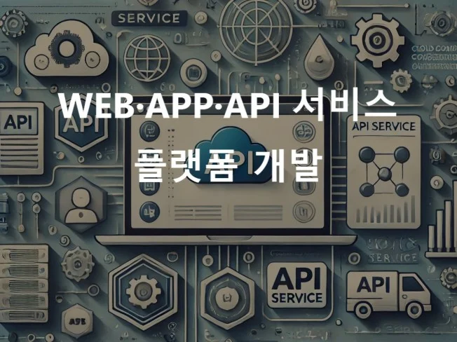 5. 웹·앱·API ..