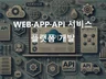 웹·앱·API 서비스·플랫폼 개발