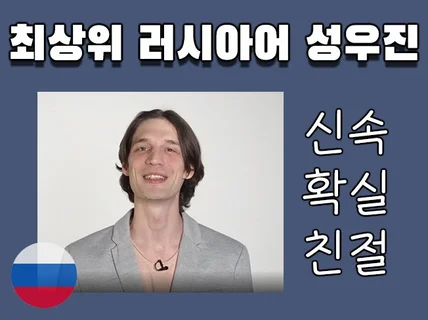 1일 배송, 루스키 러시아어 원어민 녹음 드립니다.
