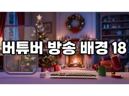 버튜버 방송배경 - 방송화면18 윈터 라운지