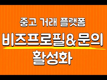 중고거래 플랫폼 프로필 광고대행 단골,문의 활성화